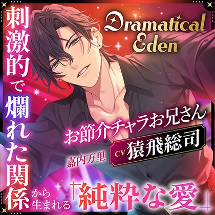 Dramatical Eden ~刺激的で非日常な場所から生まれる、純粋な愛~〈お節介チャラお兄さん〉〈1.非日常の入り口〉【出演:猿飛総司】