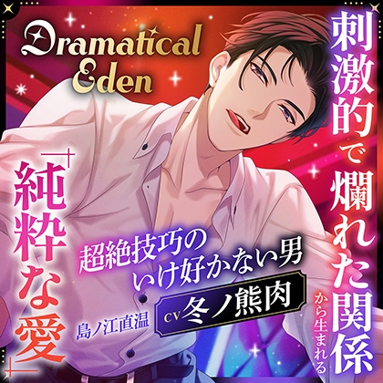 Dramatical Eden ~刺激的で非日常な場所から生まれる、純粋な愛~〈超絶技巧のいけ好かない男〉〈1.エクスタシーが見つからない〉【出演:冬ノ熊肉】