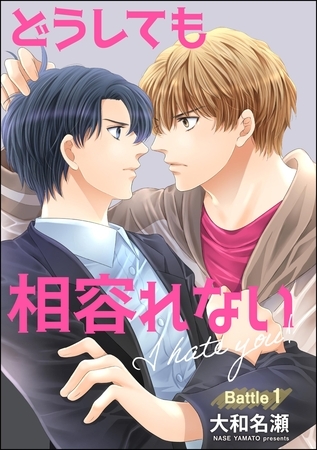 どうしても相容れない(分冊版) 【第1話】 どうしても相容れない(分冊版) 【第1話】
