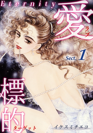 愛・標的~ラブ・ターゲット~《Eternity》【話】|Sect.1 愛・標的~ラブ・ターゲット~《Eternity》【話】|Sect.1