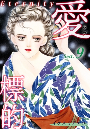 愛・標的~ラブ・ターゲット~《Eternity》【話】|Sect.9 愛・標的~ラブ・ターゲット~《Eternity》【話】|Sect.9