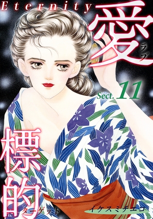 愛・標的~ラブ・ターゲット~《Eternity》【話】|Sect.11 愛・標的~ラブ・ターゲット~《Eternity》【話】|Sect.11