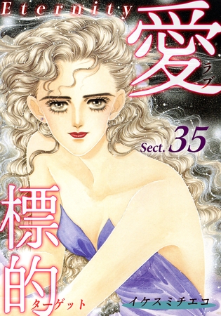 愛・標的~ラブ・ターゲット~《Eternity》【話】|Sect.35 愛・標的~ラブ・ターゲット~《Eternity》【話】|Sect.35