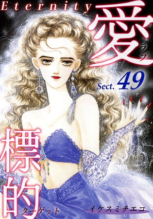 愛・標的~ラブ・ターゲット~《Eternity》【話】|Sect.49 愛・標的~ラブ・ターゲット~《Eternity》【話】|Sect.49