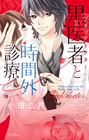 【期間限定 無料お試し版】黒医者と時間外診療 【期間限定 無料お試し版】黒医者と時間外診療