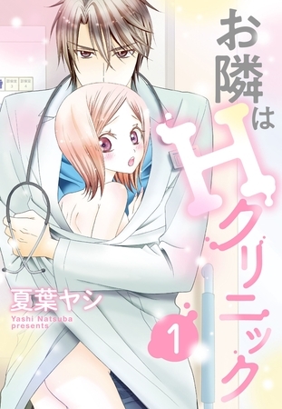 【期間限定　無料お試し版】お隣はHクリニック 1話 【単話売】