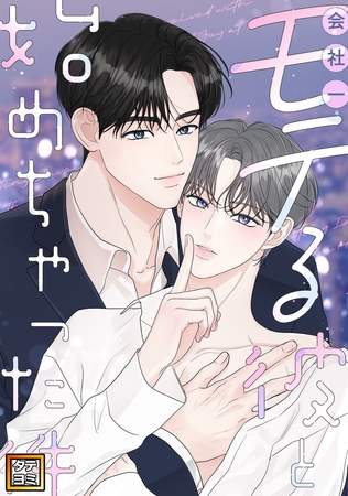 会社一モテる彼と始めちゃった件【タテヨミ】(55)