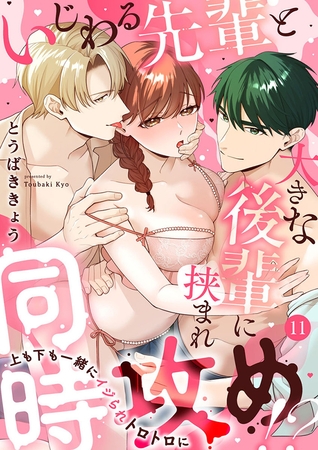 いじわる先輩と大きな後輩に挟まれ同時攻め!?~上も下も一緒にイジられトロトロに~11 いじわる先輩と大きな後輩に挟まれ同時攻め!?~上も下も一緒にイジられトロトロに~11