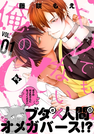 トンでもない俺のα VOL.01