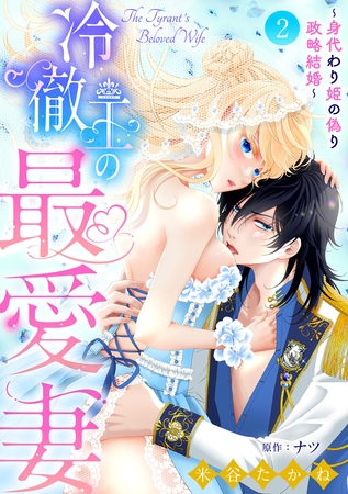【期間限定 無料お試し版】冷徹王の最愛妻~身代わり姫の偽り政略結婚~【分冊版】2話 【期間限定 無料お試し版】冷徹王の最愛妻~身代わり姫の偽り政略結婚~【分冊版】2話