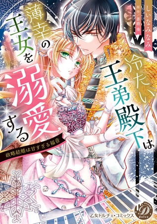 【期間限定 試し読み増量版】冷たい王弟殿下は薄幸の王女を溺愛する~政略結婚は甘すぎる福音~ 【期間限定 試し読み増量版】冷たい王弟殿下は薄幸の王女を溺愛する~政略結婚は甘すぎる福音~