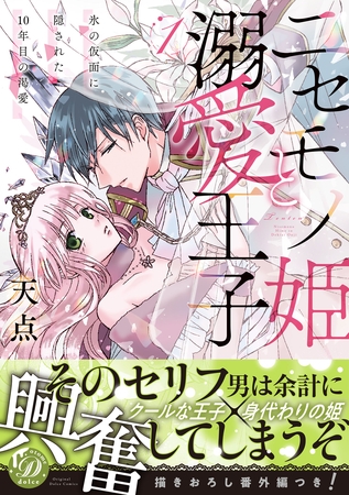 【期間限定 試し読み増量版】ニセモノ姫と溺愛王子~氷の仮面に隠された10年目の渇愛~1【描き下ろし番外編つき】 【期間限定 試し読み増量版】ニセモノ姫と溺愛王子~氷の仮面に隠された10年目の渇愛~1【描き下ろし番外編つき】