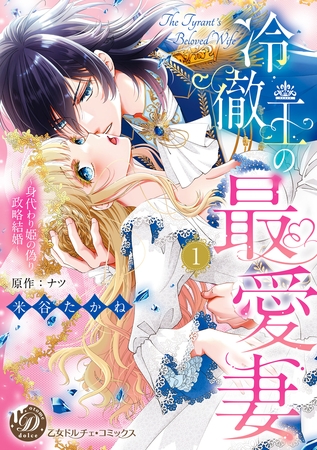【期間限定 試し読み増量版】冷徹王の最愛妻~身代わり姫の偽り政略結婚~ 1 【期間限定 試し読み増量版】冷徹王の最愛妻~身代わり姫の偽り政略結婚~ 1