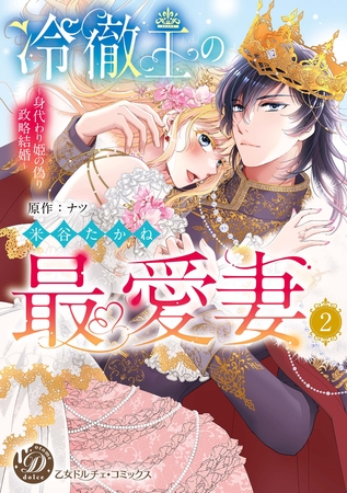 【期間限定 試し読み増量版】冷徹王の最愛妻~身代わり姫の偽り政略結婚~ 2 【期間限定 試し読み増量版】冷徹王の最愛妻~身代わり姫の偽り政略結婚~ 2