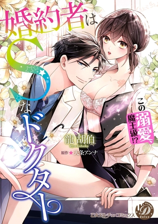 【期間限定 試し読み増量版】婚約者はSなドクター~この溺愛、魔王級!?~ 【期間限定 試し読み増量版】婚約者はSなドクター~この溺愛、魔王級!?~
