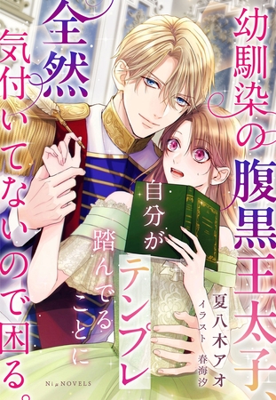 幼馴染の腹黒王太子、自分がテンプレ踏んでることに全然気付いてないので困る。 幼馴染の腹黒王太子、自分がテンプレ踏んでることに全然気付いてないので困る。