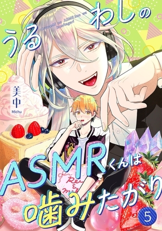 うるわしのASMRくんは噛みたがり vol.5 [コスミック出版]