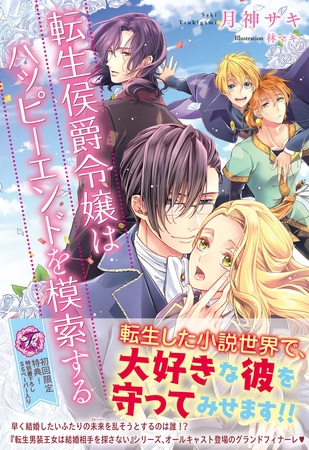 【期間限定 試し読み増量版】転生侯爵令嬢はハッピーエンドを模索する【初回限定SS付】【イラスト付】 【期間限定 試し読み増量版】転生侯爵令嬢はハッピーエンドを模索する【初回限定SS付】【イラスト付】