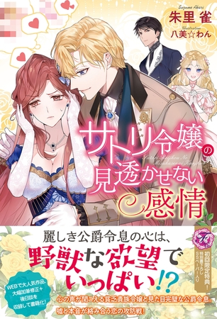 【期間限定　試し読み増量版】サトリ令嬢の見透かせない感情【初回限定SS付】【イラスト付】