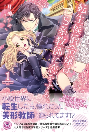 【期間限定　試し読み増量版】転生侯爵令嬢はS系教師に恋をする。１【SS付】【イラスト付】