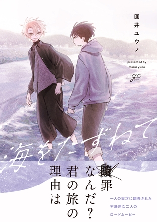 【期間限定　試し読み増量版】海をたずねて【電子限定描き下ろし漫画付き】