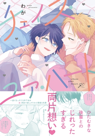 【期間限定　試し読み増量版】チェイス・ユア・ハート【電子限定描き下ろし漫画付き】