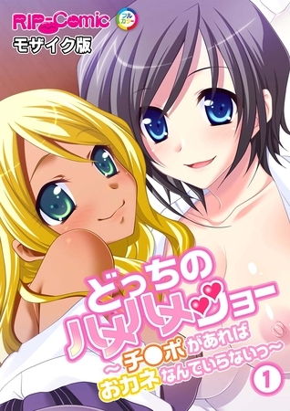 どっちのハメハメショー ～チ●ポがあればおカネなんていらないっ～ (1)モザイク版