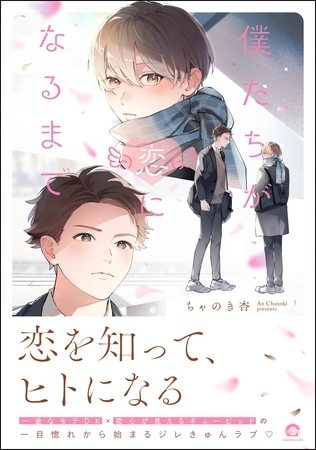 【期間限定 試し読み増量版】僕たちが恋になるまで【電子限定かきおろし漫画6P付】 【期間限定 試し読み増量版】僕たちが恋になるまで【電子限定かきおろし漫画6P付】