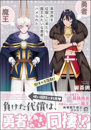 【期間限定 試し読み増量版】異世界を征服しに来たら、魔王みたいな勇者にハメられた【電子限定かきおろし漫画付】 【期間限定 試し読み増量版】異世界を征服しに来たら、魔王みたいな勇者にハメられた【電子限定かきおろし漫画付】