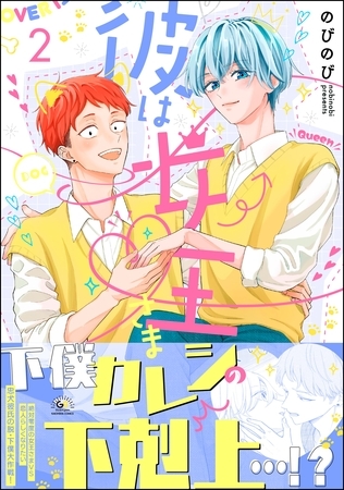 【期間限定 試し読み増量版】彼は女王さま (2) 【期間限定 試し読み増量版】彼は女王さま (2)