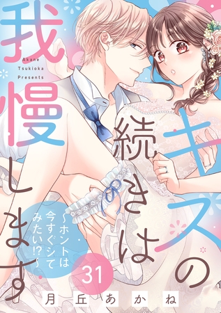 キスの続きは我慢します 〜ホントは今すぐシてみたい!?〜(31)【番外編】 キスの続きは我慢します 〜ホントは今すぐシてみたい!?〜(31)【番外編】