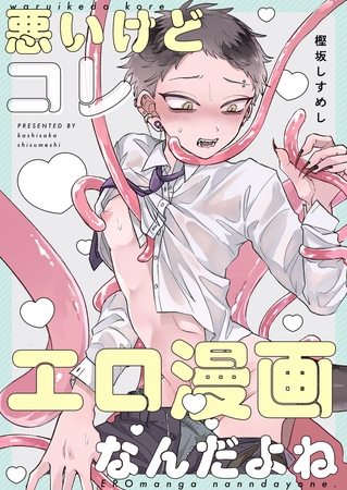 悪いけどコレ エロ漫画なんだよね【タテヨミ】 4 [ジーオーティー]