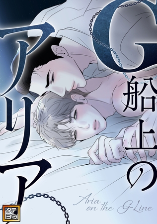 G船上のアリア【タテヨミ】(5) G船上のアリア【タテヨミ】(5)