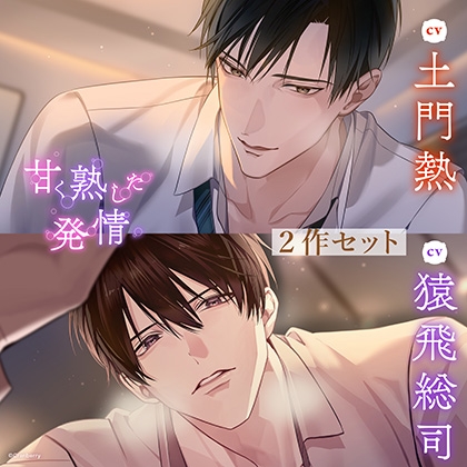 〈お得な2作セット〉甘く熟した発情 特典トラック付き【出演:土門熱・猿飛総司】