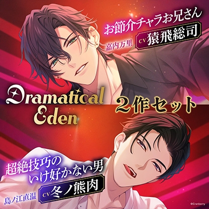 〈お得な2作セット〉Dramatical Eden ~刺激的で非日常な場所から生まれる、純粋な愛~ 特典トラック付き【出演:猿飛総司・冬ノ熊肉】