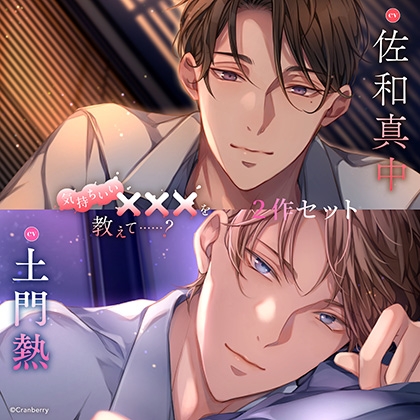 〈お得な2作セット〉気持ちいい×××を教えて……? 特典トラック付き【出演:佐和真中・土門熱】