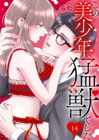 この美少年、猛獣でした14