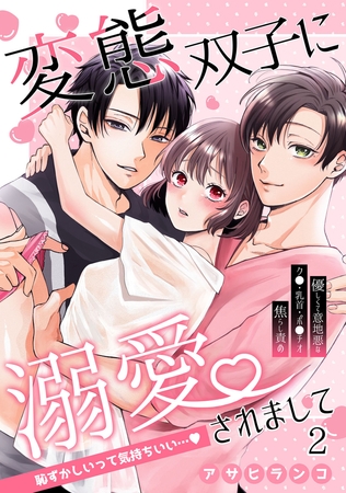 変態双子に溺愛されまして~恥ずかしいって気持ちいい…~2 変態双子に溺愛されまして~恥ずかしいって気持ちいい…~2