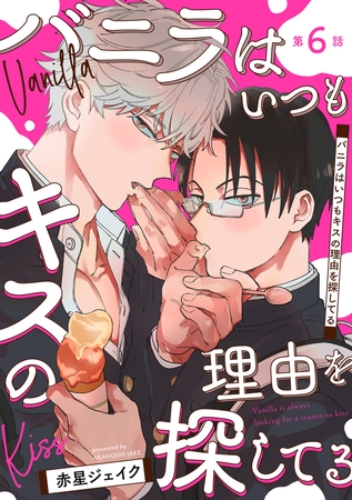 バニラはいつもキスの理由を探してる【バラ売り】 第6話 バニラはいつもキスの理由を探してる【バラ売り】 第6話