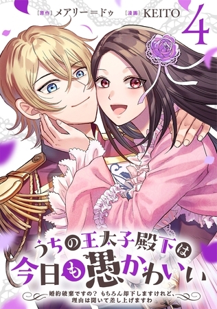 うちの王太子殿下は今日も愚かわいい～婚約破棄ですの？　もちろん却下しますけれど、理由は聞いて差し上げますわ～(4) [マンガボックス]