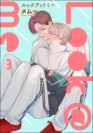 Look@me(分冊版) 【第3話】 Look@me(分冊版) 【第3話】