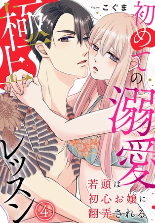 若頭は初心お嬢に翻弄される～初めての溺愛極上レッスン～（4）