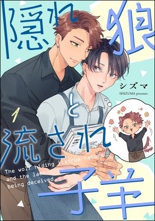 隠れ狼と流され子羊(分冊版) 【第1話】 隠れ狼と流され子羊(分冊版) 【第1話】