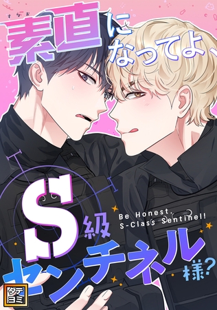 素直になってよ、S級センチネル様?【タテヨミ】(5) 素直になってよ、S級センチネル様?【タテヨミ】(5)
