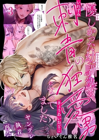 優しかった幼馴染は、刺青の狂愛男になってました【フルカラー】3