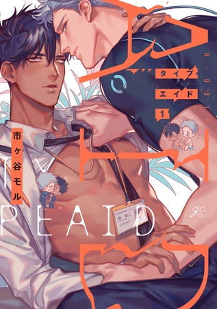 【期間限定 試し読み増量版】タイプ・エイド: 1 【期間限定 試し読み増量版】タイプ・エイド: 1