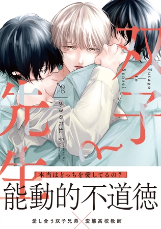 【期間限定 試し読み増量版】双子と先生【電子限定描き下ろし漫画付き】 【期間限定 試し読み増量版】双子と先生【電子限定描き下ろし漫画付き】