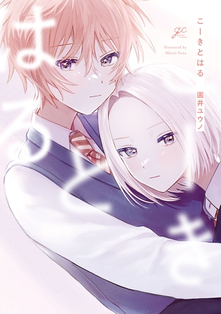 【期間限定 試し読み増量版】こーきとはる【電子限定描き下ろし漫画付き】 【期間限定 試し読み増量版】こーきとはる【電子限定描き下ろし漫画付き】