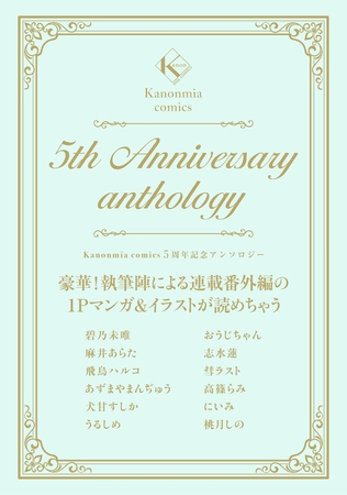 Kanonmia comics 5周年記念アンソロジー《カノンミア》 Kanonmia comics 5周年記念アンソロジー《カノンミア》