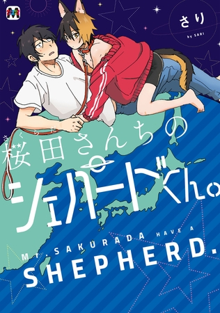 【期間限定 試し読み増量版】桜田さんちのシェパードくん。 【期間限定 試し読み増量版】桜田さんちのシェパードくん。